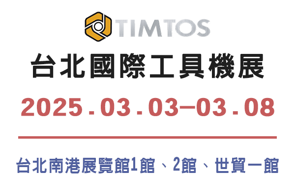 2025 TIMTOS 台北國際工具機展